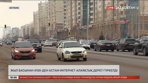 Жыл басынан бері 4100-ден астам интернет-алаяқтық дерегі тіркелді