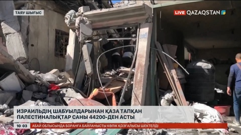 Израиль шабуылдарынан қаза тапқан палестиналықтар саны 44200-ден асты