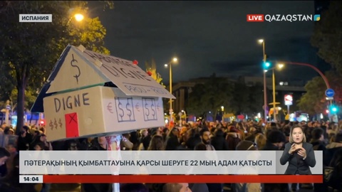 Барселонада пәтер жалдаудың қымбаттағанына қарсы шеру өтті