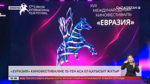 Алматыдағы «Еуразия» кинофестиваліне 15 ел қатысып жатыр