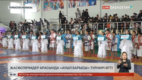 Түркістан облысында жасөспірімдер арасында «Ауыл барысы» турнирі өтті