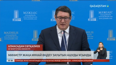 Энергетика министрі мұнай өңдейтін жаңа зауыт салуды ұсынды