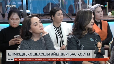 Астанада көшбасшы әйелдер бас қосты