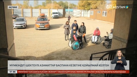 Ақтөбеде кембағал жандардың құқығы өрескел бұзылып келгені анықталды