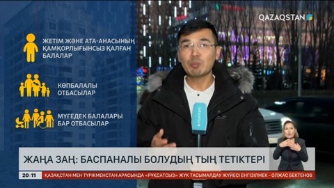 Жаңа заңдағы баспаналы болудың тетіктері қандай?