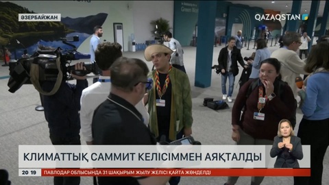 Бакуде климаттық саммит келісіммен аяқталды