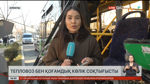 Алматыда тепловоз бен қоғамдық көлік соқтығысты