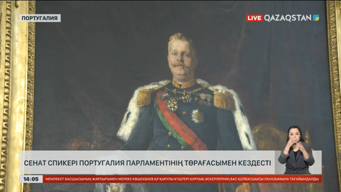 Сенат cпикері Португалия парламентінің төрағасымен кездесті
