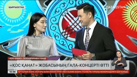 Бішкекте «Қос қанат» жобасының гала концерті өтті