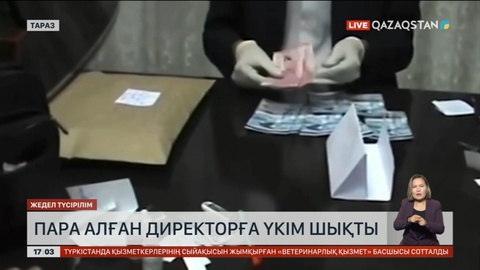 Таразда пара алған бұрынғы директорға үкім шықты