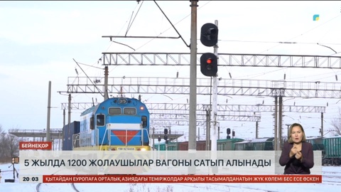 5 жылда 1 200 жолаушылар вагоны сатып алынады