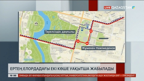 Ертең елордадағы екі көше уақытша жабылады