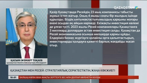 Қазақстан мен Ресей: стратегиялық серіктестіктің жаңа көкжиегі