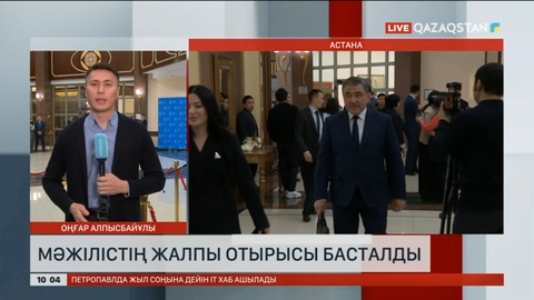 Мәжілістің жалпы отырысы басталды