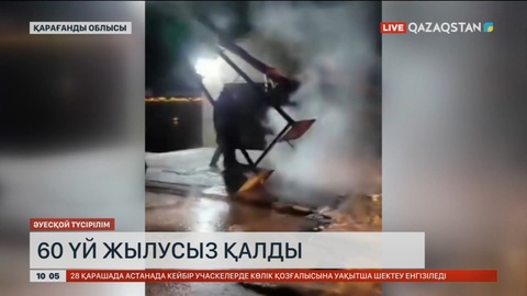 Қарағанды облысында 60 үй жылусыз қалды