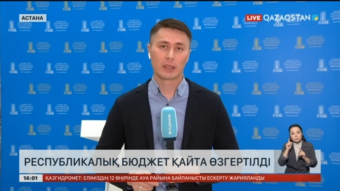 Республикалық бюджет қайта өзгертілді