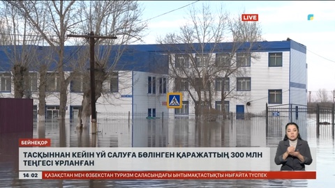 Тасқыннан кейін үй салуға бөлінген қаражаттың 300 млн теңгесі ұрланған