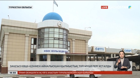 Түркістан облысында заңсыз көші-қонмен айналысқан қылмыстық топ мүшелері ұсталды