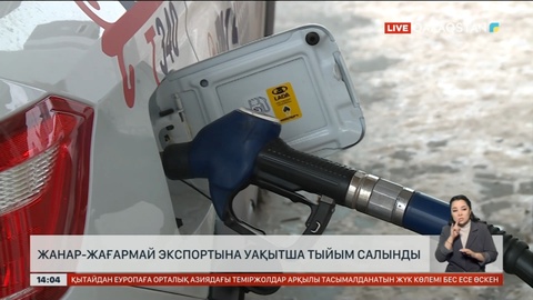 Жанар-жағармай экспортына уақытша тыйым салынды