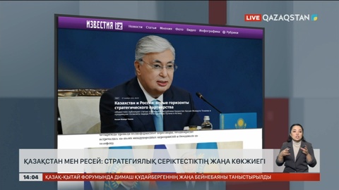 Қазақстан мен Ресей: Стратегиялық серіктестіктің жаңа көкжиегі