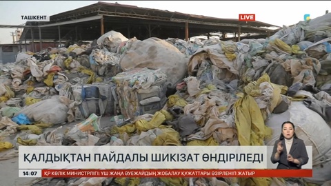 Өзбекстан қалдық қоқыстан пайдалы шикізат өндіріп келеді