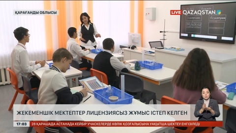 Қарағанды облысы жекеменшік мектептер лицензиясыз жұмыс істеп келген