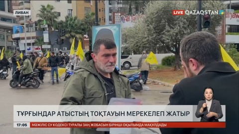 Ливан халқы атыстың тоқтағанын тойлап жатыр