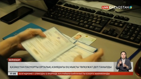 Қазақстан паспорты Орталық Азиядағы ең мықты төлқұжат деп танылды