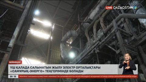 Үш қалада салынатын жылу электр орталықтары «Самұрық-Энерго» теңгерімінде болады