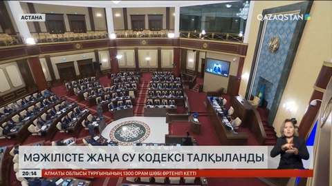 Мәжілісте жаңа Су кодексі талқыланды