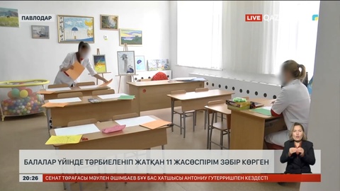Павлодарда балалар үйінде тәрбиеленіп жатқан 11 жасөспірім зәбір көрген