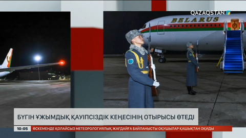 Бүгін Астанада Ұжымдық қауіпсіздік кеңесінің отырысы өтеді