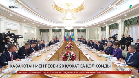 Қазақстан мен Ресей 20 құжатқа қол қойды