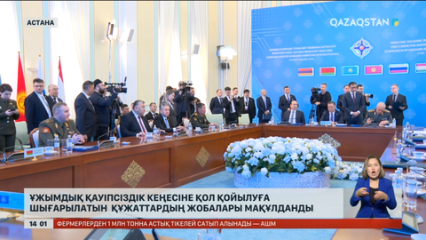 Ұжымдық қауіпсіздік кеңесіне қол қоюға шығарылатын құжаттардың жобалары мақұлданды