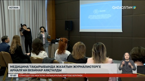 Астанада медицина тақырыбын жазатын журналистердің вебинары аяқталды