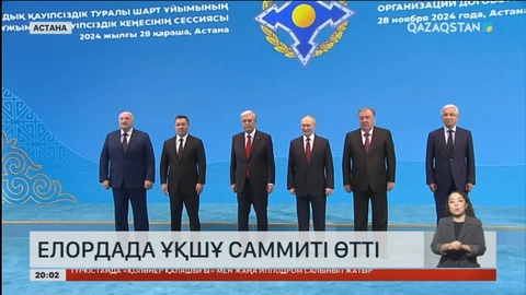 Елордада ҰҚШҰ саммиті өтті