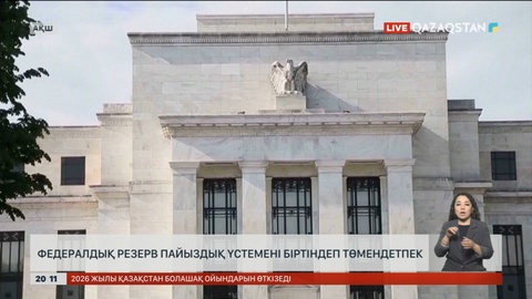 АҚШ-та федералдық резерв пайыздық үстемені біртіндеп төмендетпек
