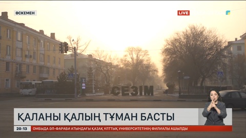 Өскемен қаласын қалың тұман басты