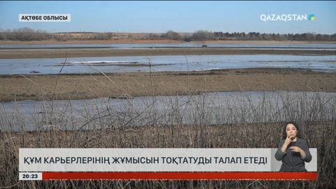 Ақтөбеде құм карьерлерінің жұмысын тоқтату талап етілді