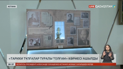 Астанада «Тарихи тұлғалар туралы толғам» көрмесі ашылды