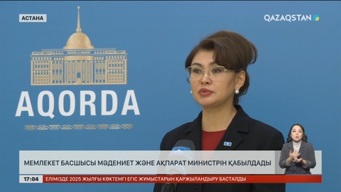 Мемлекет басшысы мәдениет және ақпарат министрін қабылдады