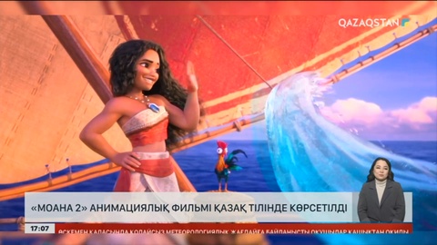 «Моана 2» мультфильмі қазақтілді көрерменге жол тартты