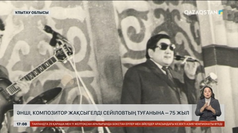 Әнші, композитор Жақсыгелді Сейіловтың туғанына 75 жыл