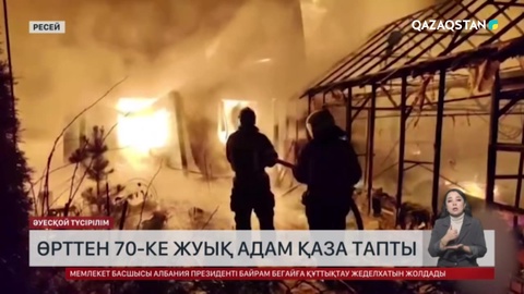 Ресейде үш күн ішінде 70-ке жуық адам өрттен қаза тапты