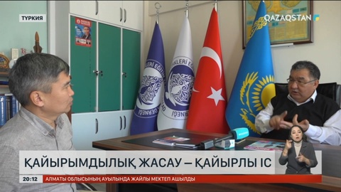 Түркияда қайырымдылықпен айналысу заңмен қатаң қадағаланады