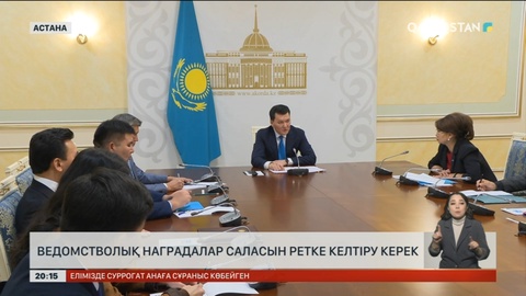 Ведомстволық наградалар саласын ретке келтіру керек