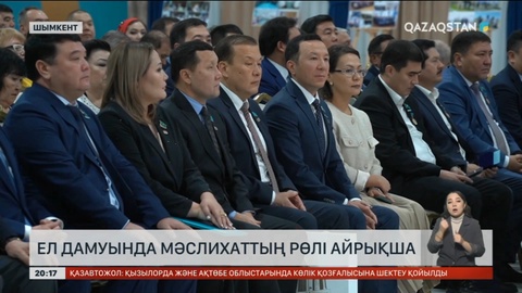 Ел дамуында мәслихаттың рөлі айрықша