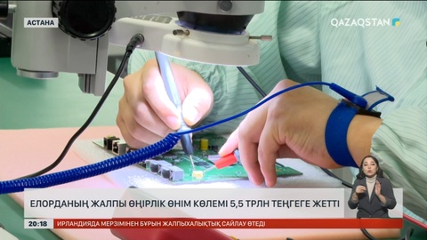 Елорданың жалпы өңірлік өнім көлемі 5,5 трлн теңгеге жетті