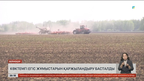 Елімізде көктемгі егіс жұмыстарын қаржыландыру басталды