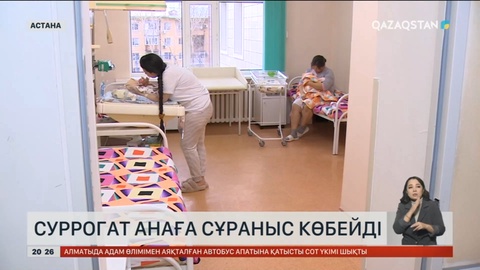 Елімізде суррогат анаға сұраныс көбейді